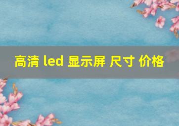 高清 led 显示屏 尺寸 价格